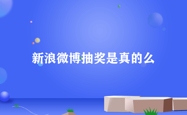 新浪微博抽奖是真的么