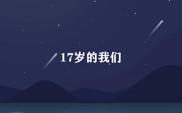 17岁的我们