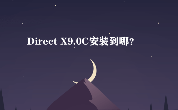 Direct X9.0C安装到哪？