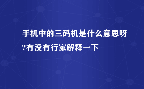 手机中的三码机是什么意思呀?有没有行家解释一下