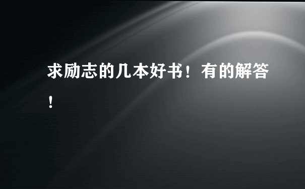 求励志的几本好书！有的解答！