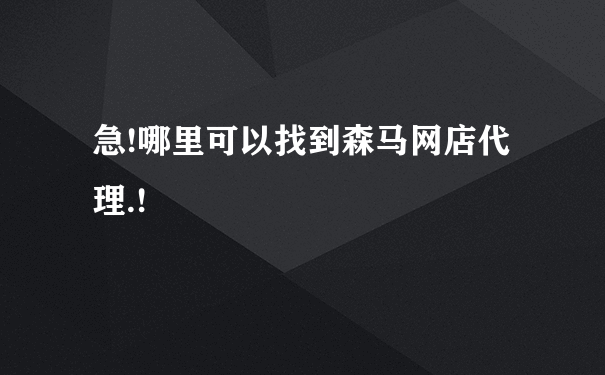 急!哪里可以找到森马网店代理.!