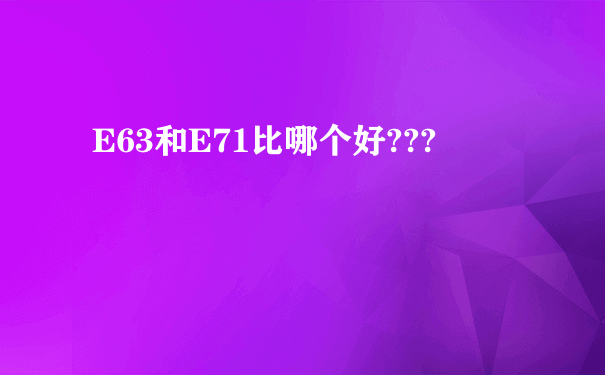 E63和E71比哪个好???