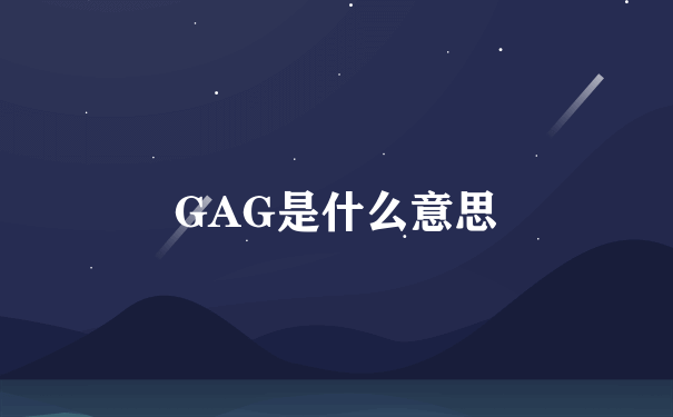 GAG是什么意思