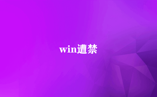 win遭禁