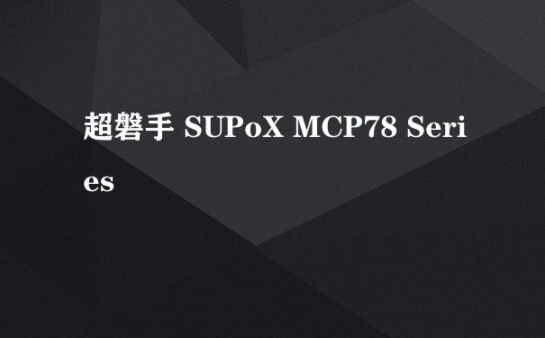 超磐手 SUPoX MCP78 Series