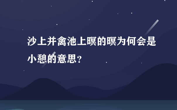 沙上并禽池上暝的暝为何会是小憩的意思？