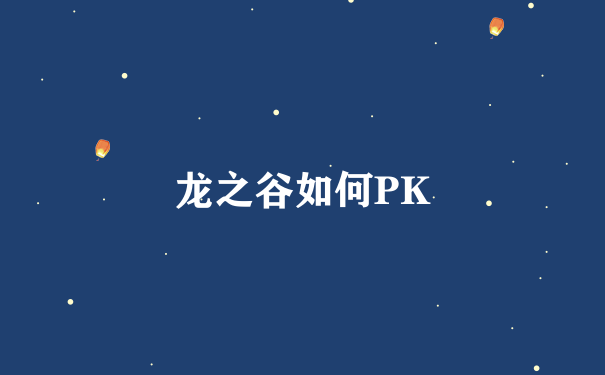 龙之谷如何PK