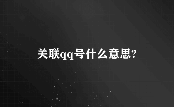 关联qq号什么意思?