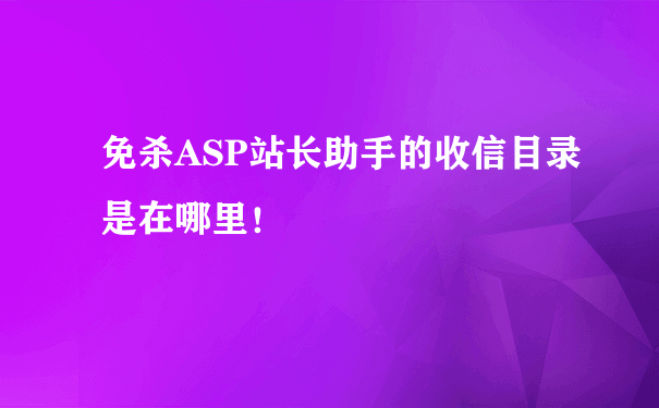 免杀ASP站长助手的收信目录是在哪里！