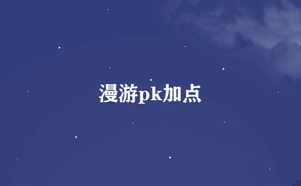 漫游pk加点