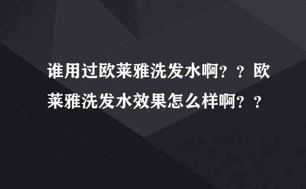 谁用过欧莱雅洗发水啊？？欧莱雅洗发水效果怎么样啊？？