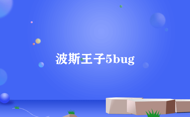 波斯王子5bug