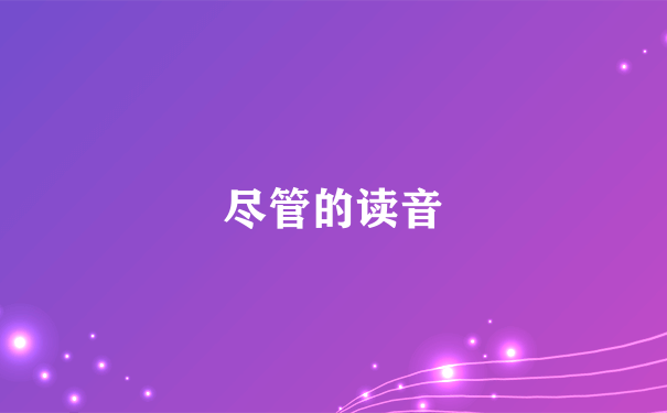 尽管的读音