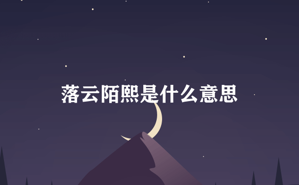 落云陌熙是什么意思