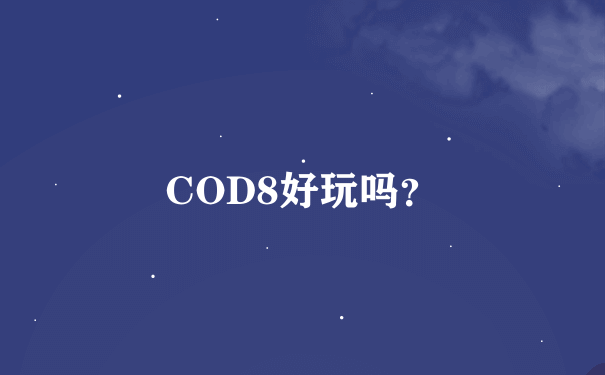 COD8好玩吗？