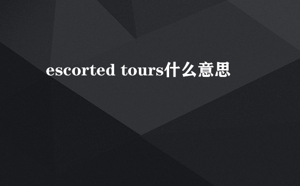 escorted tours什么意思