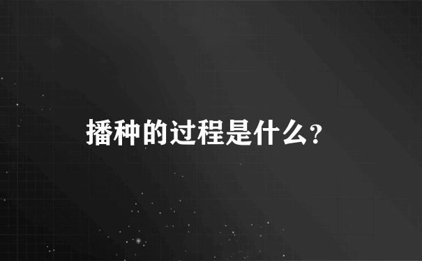 播种的过程是什么？