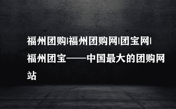 福州团购|福州团购网|团宝网|福州团宝——中国最大的团购网站