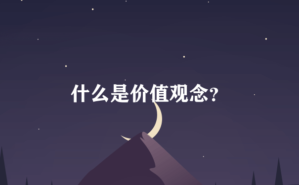 什么是价值观念？