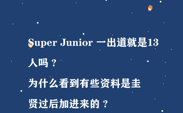 Super Junior 一出道就是13人吗 ?
为什么看到有些资料是圭贤过后加进来的 ?