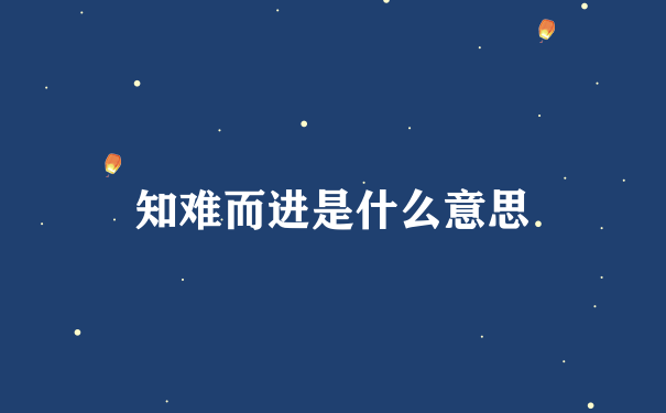 知难而进是什么意思