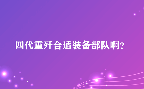 四代重歼合适装备部队啊？