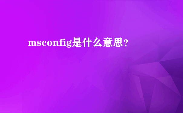 msconfig是什么意思？