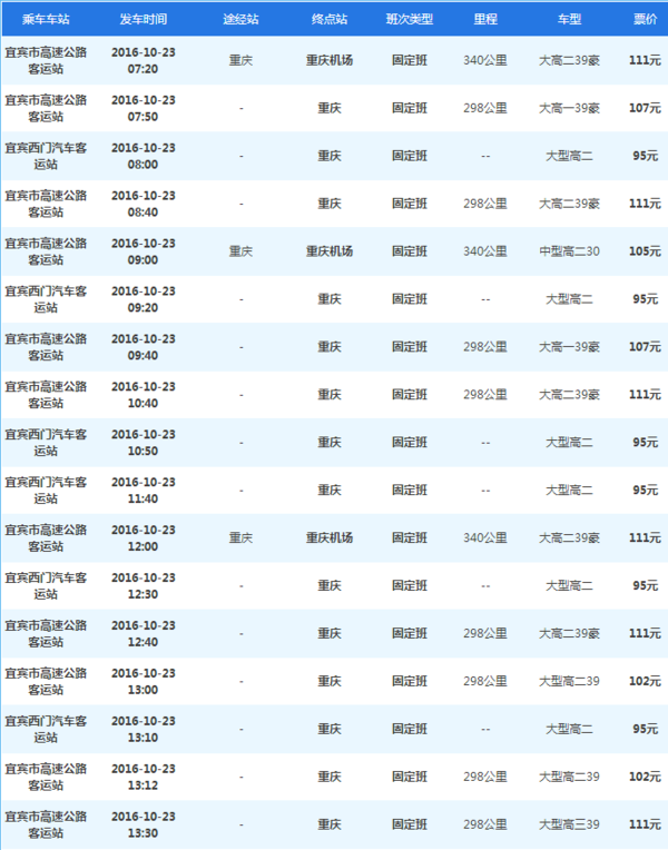 宜宾高客站到重庆龙头寺汽车站时刻表