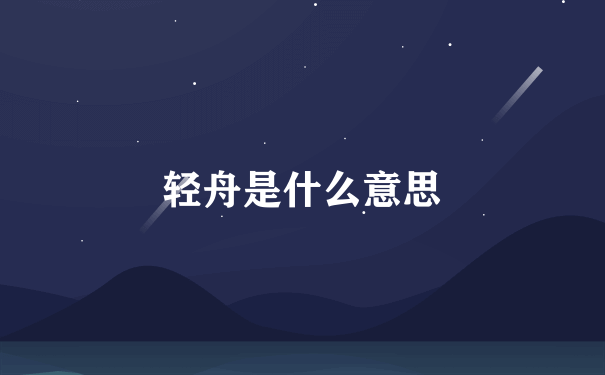 轻舟是什么意思