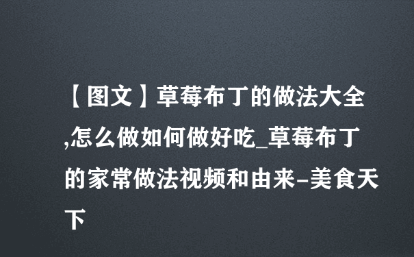 【图文】草莓布丁的做法大全,怎么做如何做好吃_草莓布丁的家常做法视频和由来-美食天下