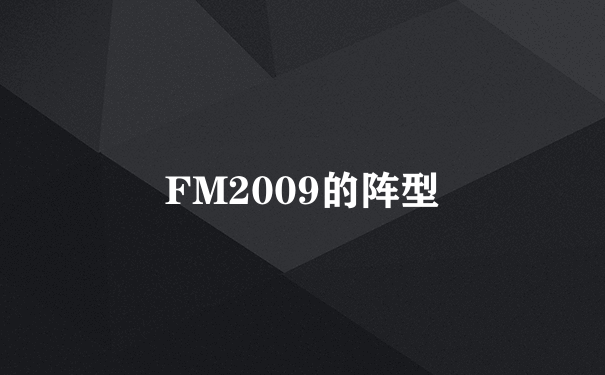 FM2009的阵型