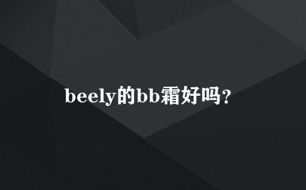 beely的bb霜好吗？