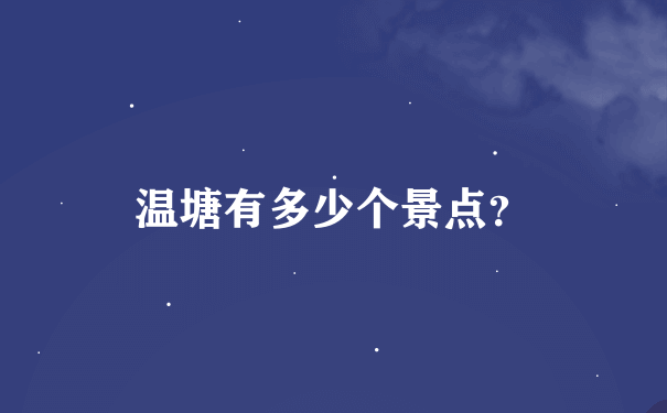 温塘有多少个景点？