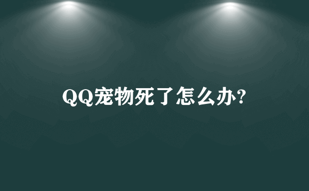 QQ宠物死了怎么办?