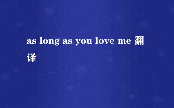 as long as you love me 翻译