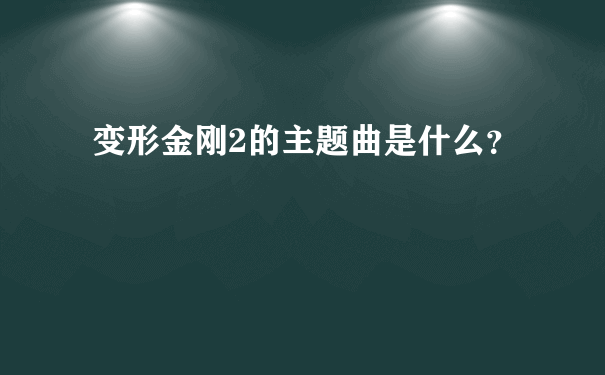 变形金刚2的主题曲是什么？