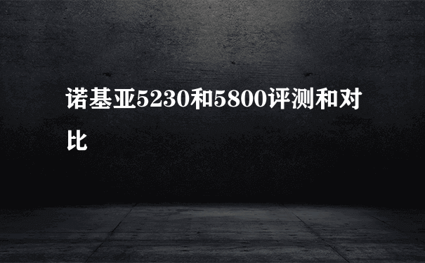 诺基亚5230和5800评测和对比