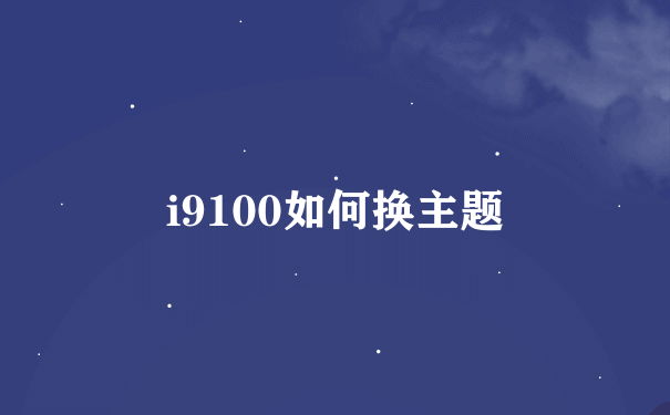 i9100如何换主题