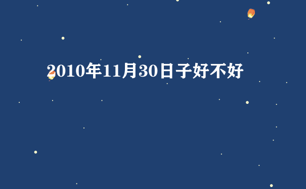 2010年11月30日子好不好