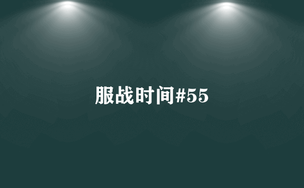 服战时间#55