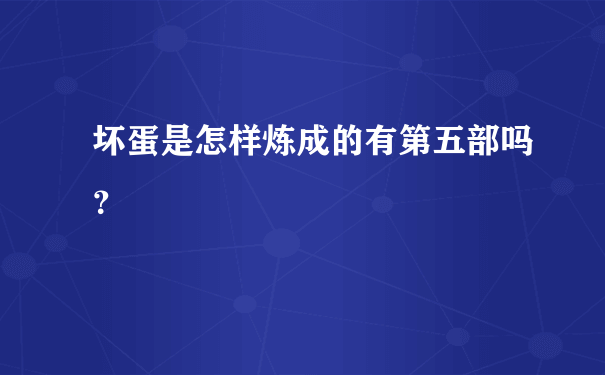 坏蛋是怎样炼成的有第五部吗？