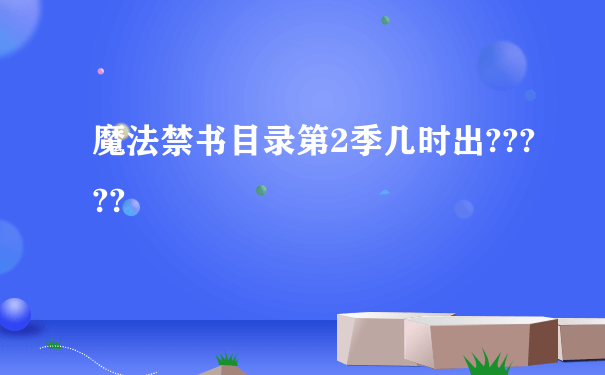 魔法禁书目录第2季几时出?????