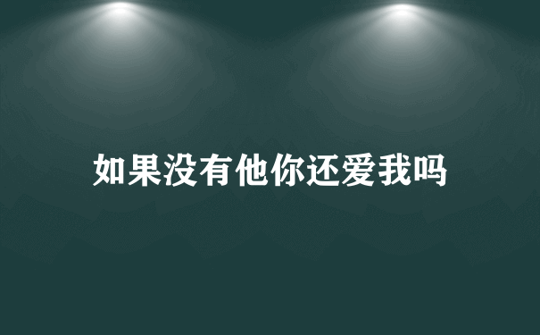 如果没有他你还爱我吗