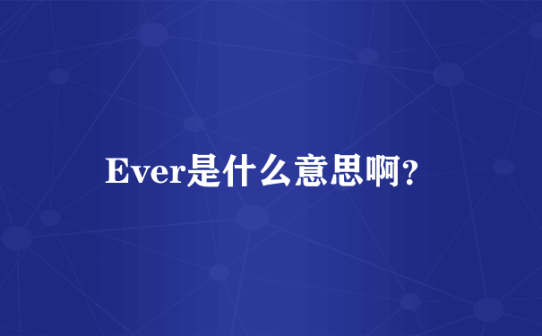 Ever是什么意思啊？