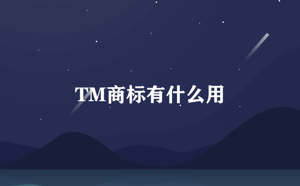 TM商标有什么用