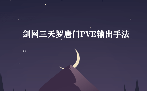 剑网三天罗唐门PVE输出手法。