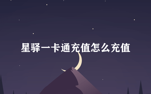 星驿一卡通充值怎么充值