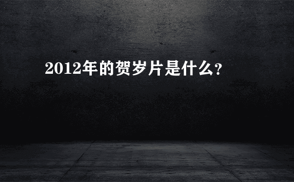 2012年的贺岁片是什么？