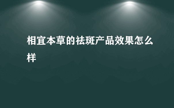 相宜本草的祛斑产品效果怎么样